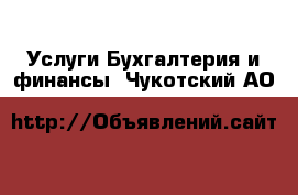 Услуги Бухгалтерия и финансы. Чукотский АО